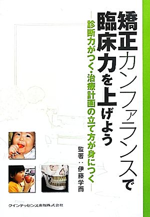 矯正カンファランスで臨床力を上げよう 診断力がつく・治療計画の立て方が身につく