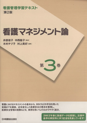 看護マネジメント論 第2版(2012年度刷) 看護管理学習テキスト第3巻