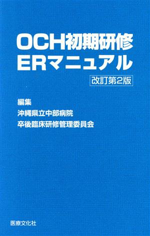 OCH初期研修ERマニュアル 改訂第2版