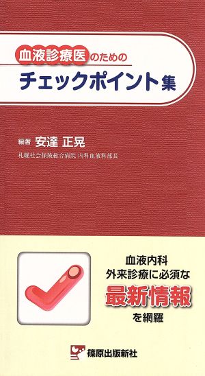 血液診療医のためのチェックポイント集 血液内科外来診療に必須な最新情報を網羅