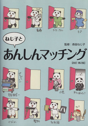 ねじ子とあんしんマッチング 改訂第2版