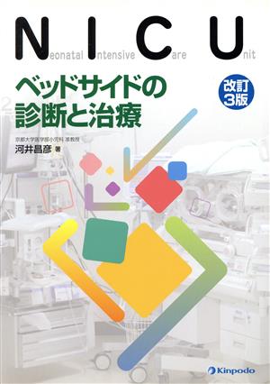 NICU ベッドサイドの診断と治療 改訂3版