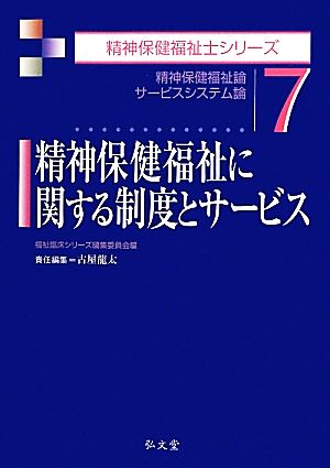 精神保健福祉に関する制度とサービス 精神保健福祉論/サービスシステム論 精神保健福祉士シリーズ7