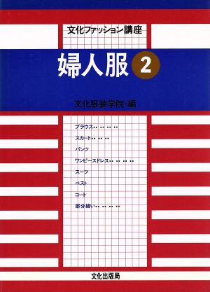文化ファッション講座 婦人服(2)
