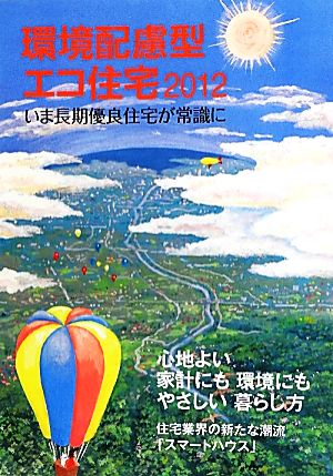 環境配慮型エコ住宅(2012) いま長期優良住宅が常識に