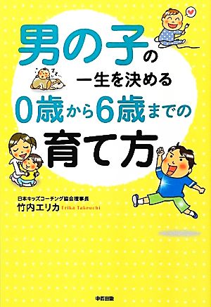 男の子の一生を決める0歳から6歳までの育て方