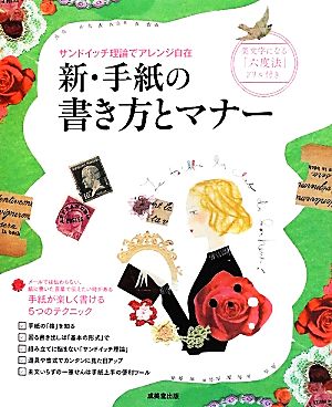 新・手紙の書き方とマナー サンドイッチ理論でアレンジ自在 美文字になる「六度法」ドリル付き