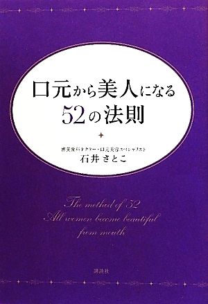 口元から美人になる52の法則