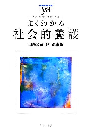 よくわかる社会的養護 やわらかアカデミズム・〈わかる〉シリーズ