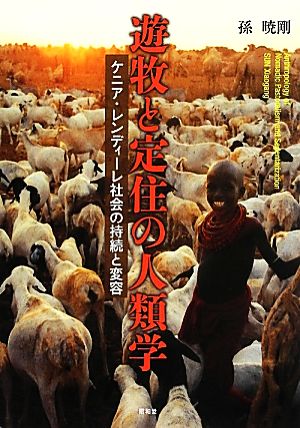 遊牧と定住の人類学 ケニア・レンディーレ社会の持続と変容