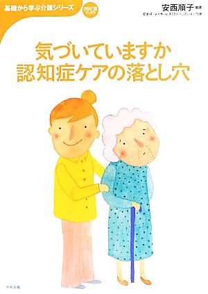 気づいていますか認知症ケアの落とし穴 おはよう21ブックス基礎から学ぶ介護シリーズ