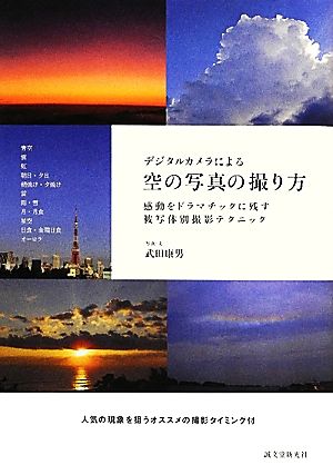 デジタルカメラによる空の写真の撮り方 感動をドラマチックに残す被写体別撮影テクニック