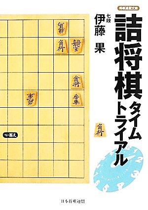 詰将棋タイムトライアル 将棋連盟文庫