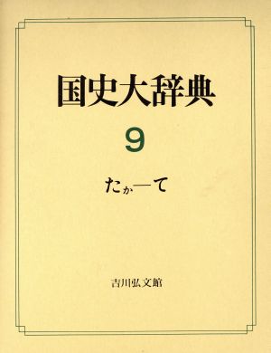 国史大辞典(第9巻) たか-て