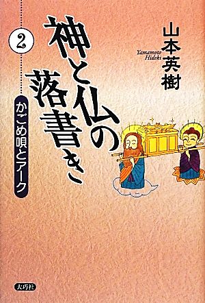 神と仏の落書き(2) かごめ唄とアーク-かごめ唄とアーク