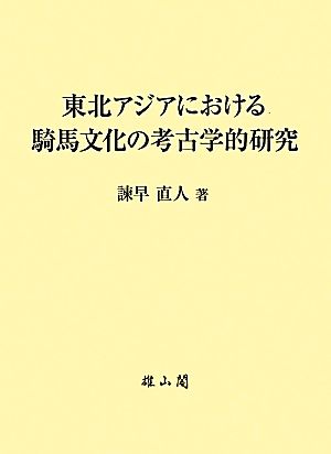 東北アジアにおける騎馬文化の考古学的研究