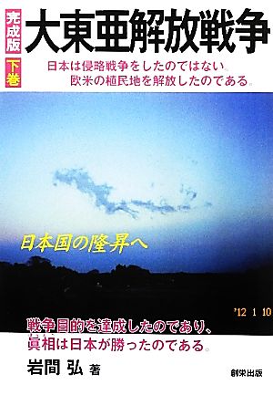 完成版 大東亜解放戦争(下巻) 日本国の隆昇へ