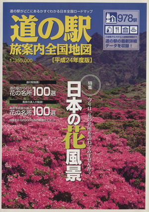 道の駅 旅案内全国地図(平成24年度版) 特集 日本の花風景