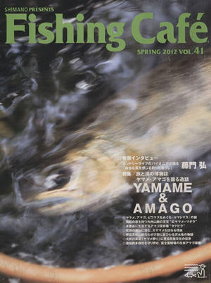 Fishing Cafe(VOL.41 SPRING 2012)特集 YAMAME&AMAGO