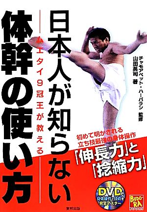 日本人が知らない体幹の使い方 BUDO-RABOOKS