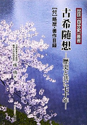 古希随想 歴史と共に七十年 歴研自分史叢書