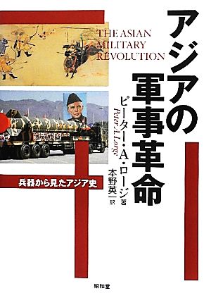 アジアの軍事革命 兵器から見たアジア史