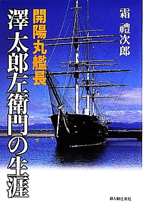 開陽丸艦長 澤太郎左衛門の生涯