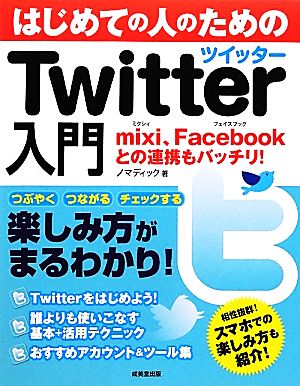 はじめての人のためのTwitter入門 mixi、Faceboookとの連携もバッチリ！