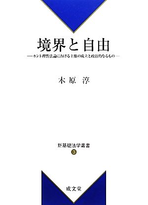 境界と自由 カント理性法論における主権の成立と政治的なるもの 新基礎法学叢書3