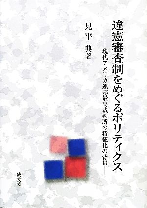 違憲審査制をめぐるポリティクス 現代アメリカ連邦最高裁判所の積極化の背景