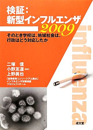 検証:新型インフルエンザ2009 そのとき学校は、地域社会は、行政はどう対応したか