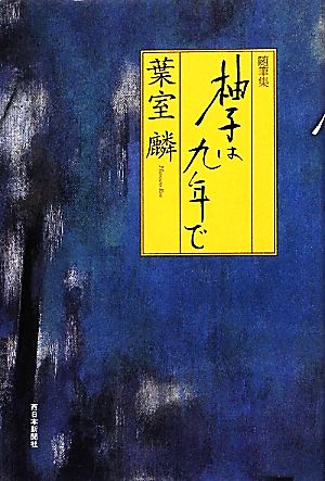 随筆集 柚子は九年で