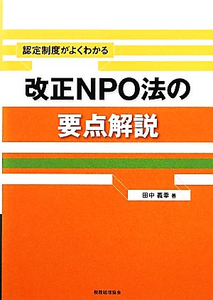 改正NPO法の要点解説 認定制度がよくわかる