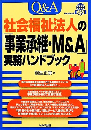 Q&A社会福祉法人の「事業承継・M&A」実務ハンドブック