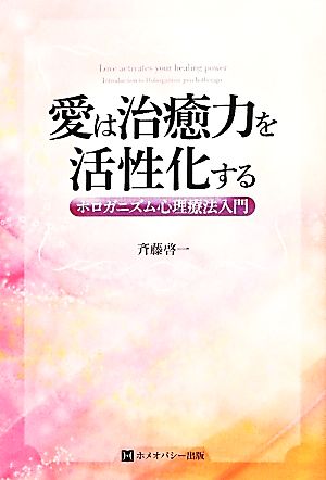 愛は治癒力を活性化する ホロガニズム心理療法入門