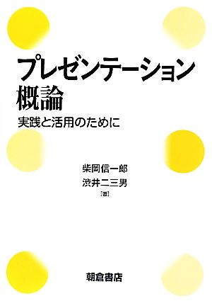 プレゼンテーション概論 実践と活用のために