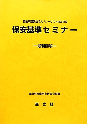 保安基準セミナー 最新図解 自動車整備技術スペシャリストのための