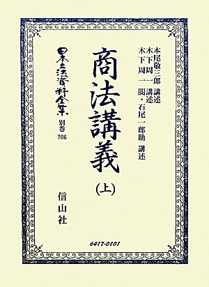 商法講義(上) 日本立法資料全集別巻706