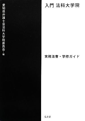 入門 法科大学院 実務法曹・学修ガイド