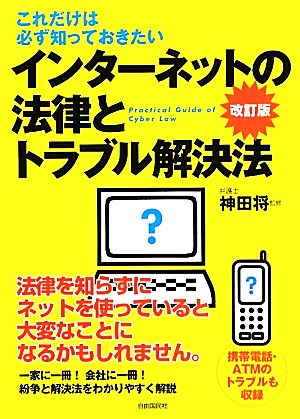 インターネットの法律とトラブル解決法 これだけは必ず知っておきたい