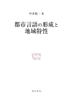 都市言語の形成と地域特性 研究叢書423