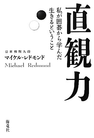 直観力 私が囲碁から学んだ生きるということ