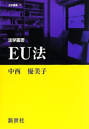 EU法 法学叢書