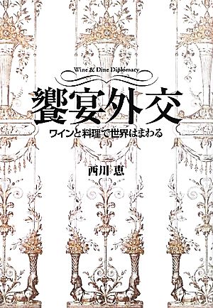 饗宴外交 ワインと料理で世界はまわる