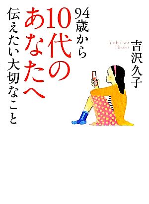 94歳から10代のあなたへ伝えたい大切なこと