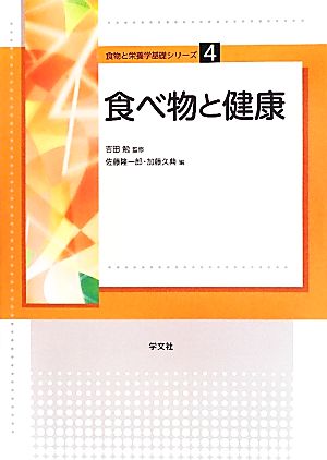 食べ物と健康 食物と栄養学基礎シリーズ4