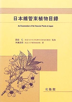 日本維管束植物目録