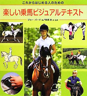 楽しい乗馬ビジュアルテキスト これからはじめる人のための