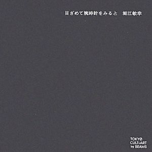 目ざめて腕時計をみると