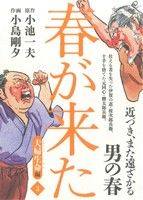 春が来た(3) 夫婦生命編 劇画キングシリーズ